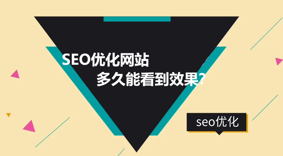 seo優(yōu)化網(wǎng)站多久能看到效果？