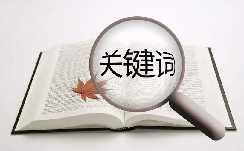 網(wǎng)站優(yōu)化中關(guān)鍵詞的建設(shè)有什么重要意義！