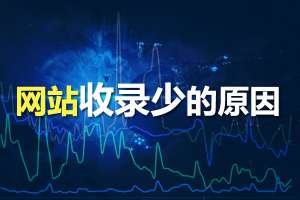 網(wǎng)站優(yōu)化時為什么網(wǎng)站收錄少？收錄少的原因分析！