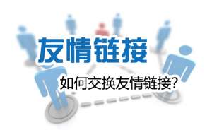 網(wǎng)站優(yōu)化時如何交換友情鏈接才能對自己網(wǎng)站有益