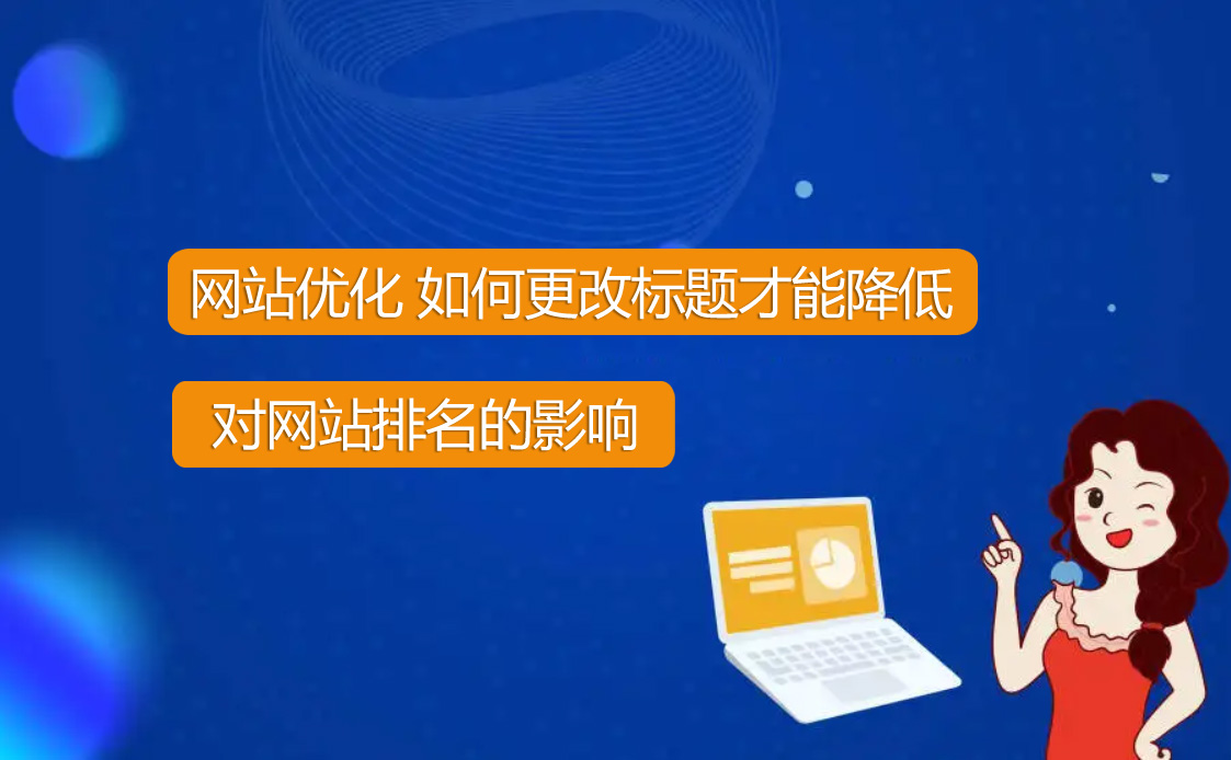 網(wǎng)站優(yōu)化想要改標題怎么才能降低風險？