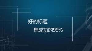 【網(wǎng)站優(yōu)化】文章標(biāo)題應(yīng)該怎么優(yōu)化才能帶來流量？