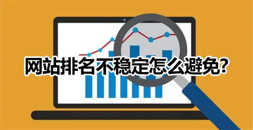 網(wǎng)站優(yōu)化如何避免微網(wǎng)站排名不穩(wěn)定的情況出現(xiàn)？