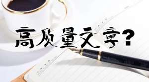 seo優(yōu)化時更新的文章怎么才能判定為高質(zhì)量文章？