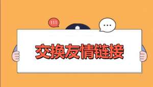 網站優(yōu)化交換友情鏈接的好處是什么？