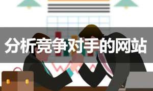 網站優(yōu)化如何分析競爭對手的網站？