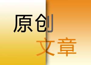 seo優(yōu)化原創(chuàng)文章的重要意義在哪里？