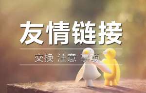 交換友情鏈接的時(shí)候需要查看對(duì)方網(wǎng)站的哪些問題呢？