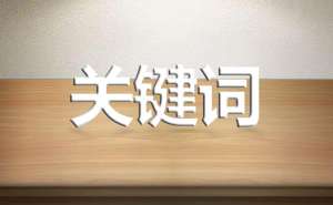 網(wǎng)站發(fā)布文章的標題有必要出現(xiàn)關(guān)鍵詞嗎？