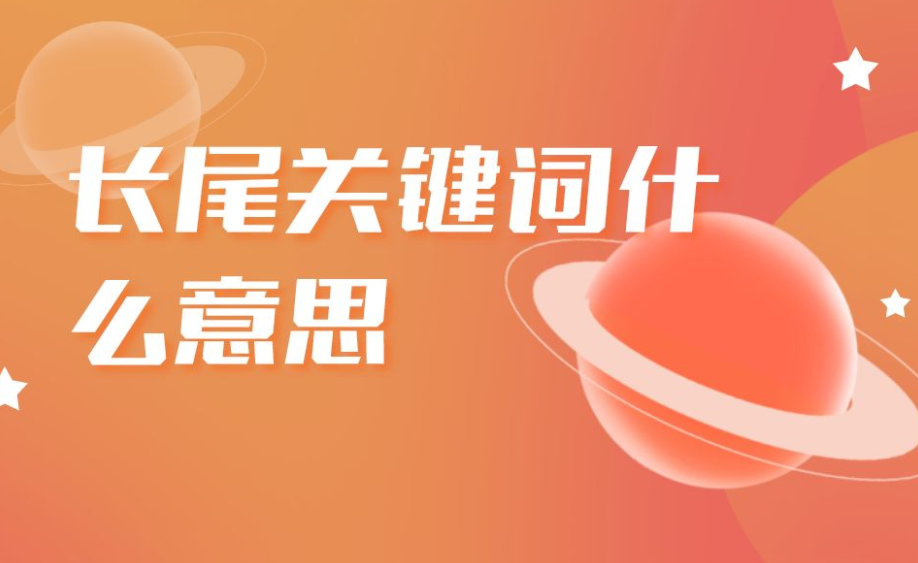 如何精確定位長尾關鍵詞呢？