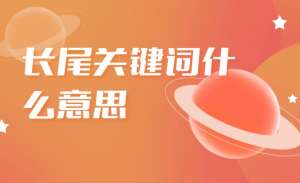 如何精確定位長尾關(guān)鍵詞呢？