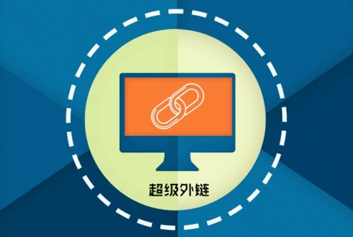 網(wǎng)站優(yōu)化中的外部優(yōu)化如何進(jìn)行？