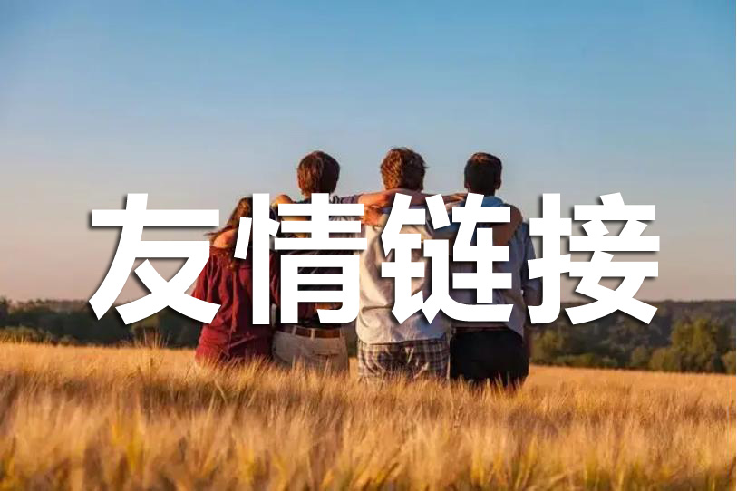 在做網(wǎng)站優(yōu)化時友情鏈接應(yīng)該如何交換