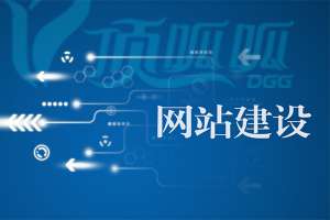 如何提高網(wǎng)站建設(shè)的吸引力和競爭力？