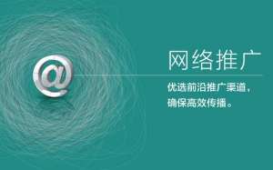 全網(wǎng)營銷推廣有哪些好處？