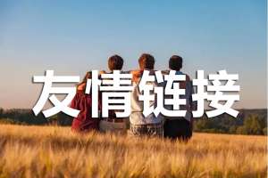 友情鏈接交換中，優(yōu)化人員該注意哪些?